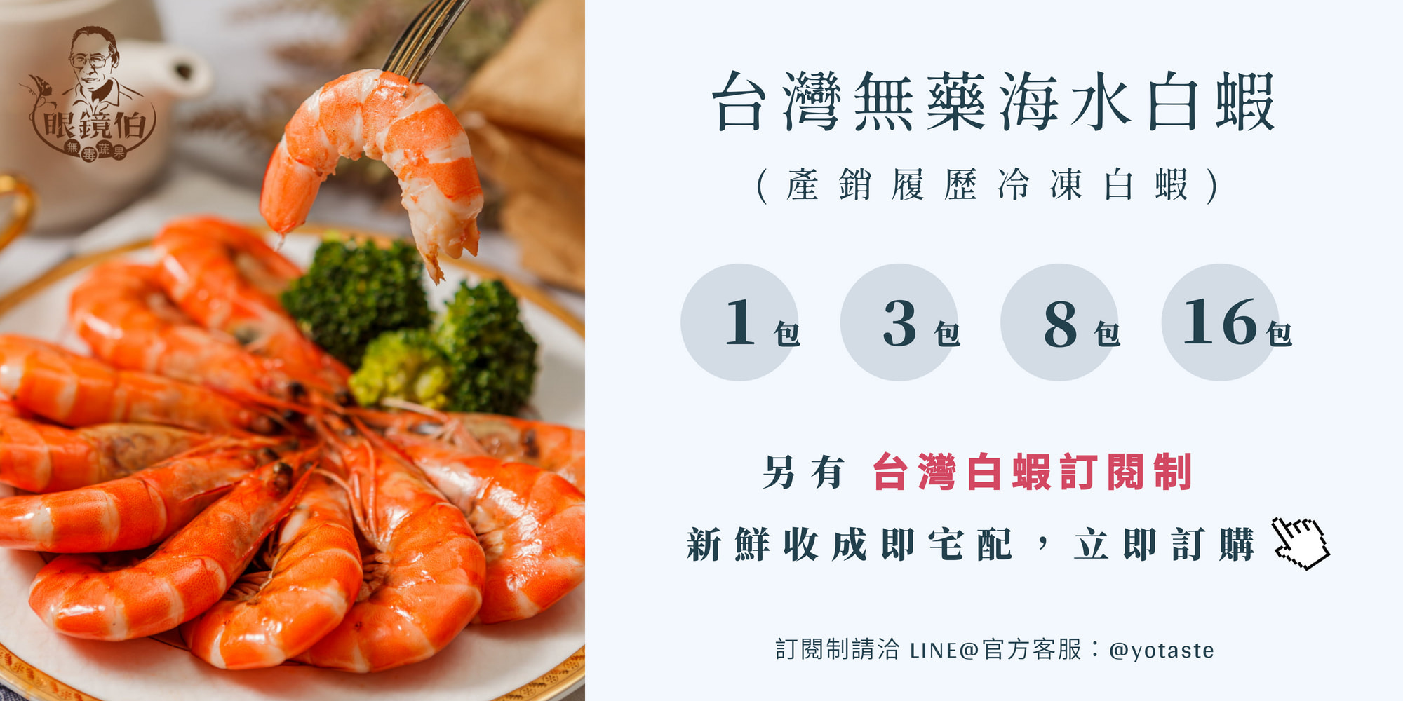 眼鏡伯白蝦訂購規格，台灣白蝦預購訂閱制